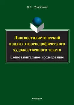 Лингвостилистический анализ этноспецифического художественного текста. Сопоставительное исследование