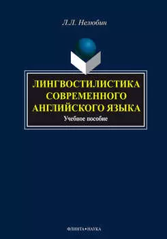 Лингвостилистика современного английского языка. Учебное пособие