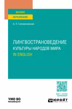 Лингвострановедение. Культуры народов мира. In English. Учебное пособие для вузов