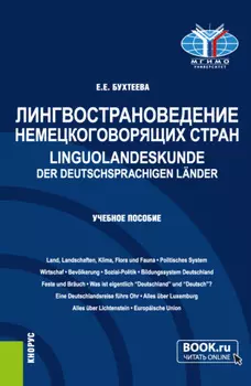 Лингвострановедение немецкоговорящих стран Linguolandeskunde der deutschsprachigen L?nder. (Бакалавриат, Магистратура). Учебное пособие.