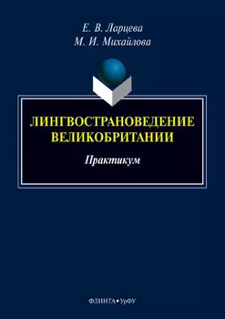 Лингвострановедение Великобритании. Практикум