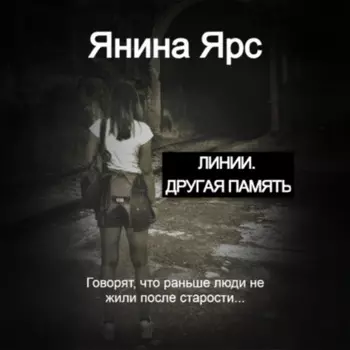 Линии. Другая память