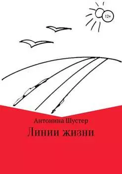 Линии жизни