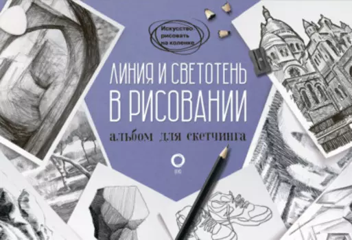 Линия и светотень в рисовании. Альбом для скетчинга