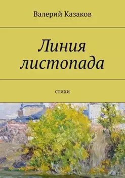 Линия листопада. Стихи