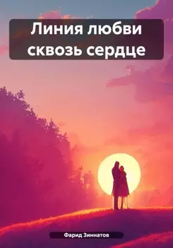 Линия любви сквозь сердце