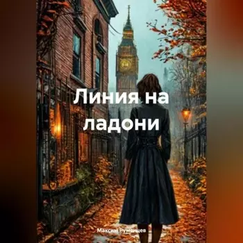 линия на ладони