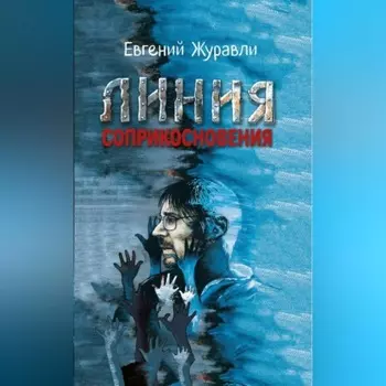 Линия соприкосновения