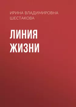 Линия жизни