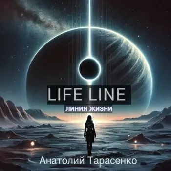 Линия Жизни
