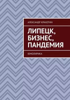 Липецк, бизнес, пандемия. Юмолирика