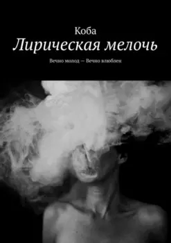 Лирическая мелочь. Вечно молод – Вечно влюблен