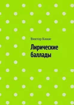 Лирические баллады