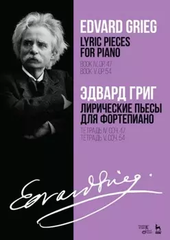 Лирические пьесы для фортепиано. Тетрадь IV, соч. 47. Тетрадь V, соч. 54