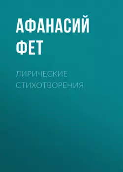 Лирические стихотворения