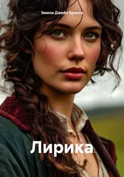 Эмили Джейн Бронте. Лирика