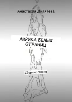 Лирика белых страниц. Сборник стихов