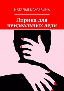 Лирика для неидеальных леди