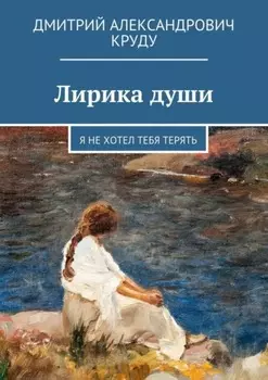 Лирика души. Я не хотел тебя терять