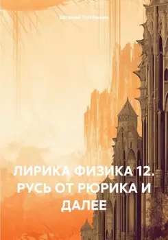 ЛИРИКА ФИЗИКА 12. РУСЬ ОТ РЮРИКА И ДАЛЕЕ
