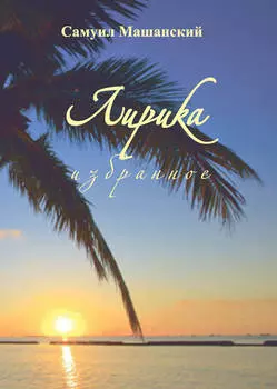 Лирика. Избранное