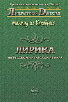 Лирика. На русском и аварском языках