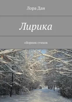 Лирика. сборник стихов