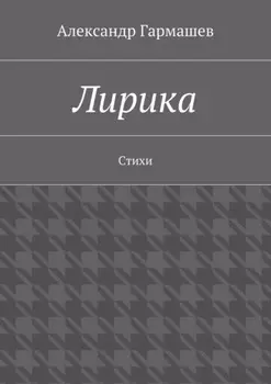 Лирика. Стихи