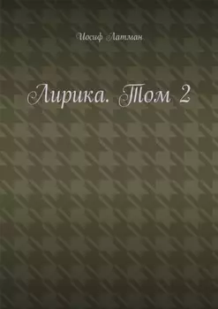 Лирика. Том 2