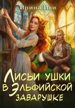 Лисьи ушки в эльфийской заварушке