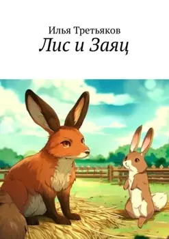 Лис и Заяц