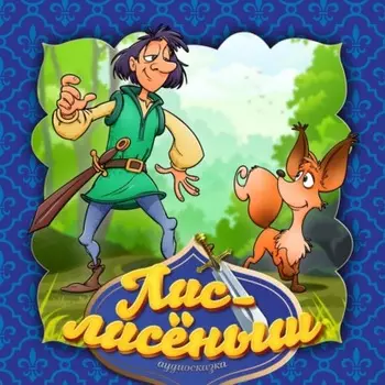 Лис-лисёныш