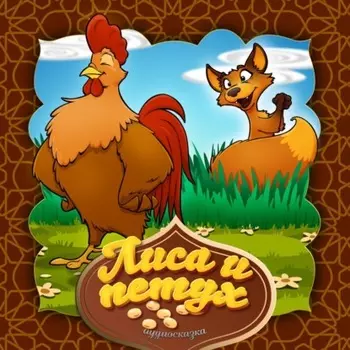 Лиса и петух
