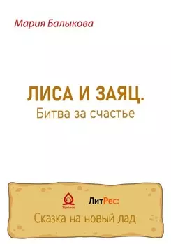 Лиса и заяц. Битва за счастье
