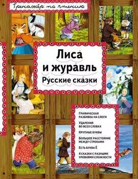 Лиса и журавль. Русские сказки
