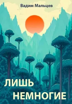 Лишь немногие