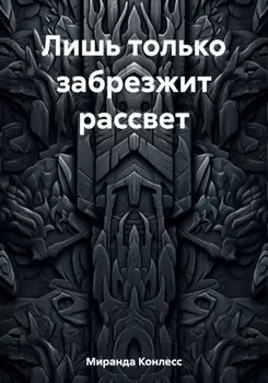 Лишь только забрезжит рассвет