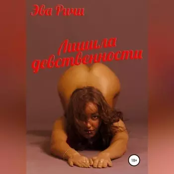 Лишила девственности