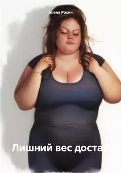 Лишний вес достал
