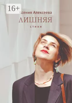 Лишняя. Стихи