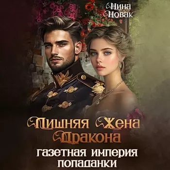 Лишняя жена дракона. Газетная империя попаданки