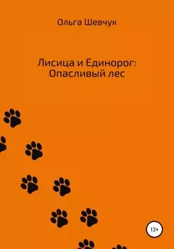 Лисица и Единорог: Опасливый лес