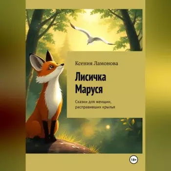 Лисичка Маруся. Сказки для женщин, расправивших крылья
