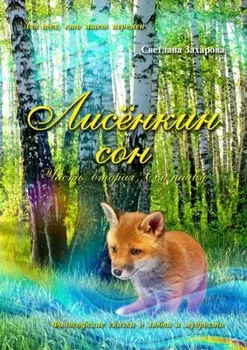 Лисёнкин сон. Часть 2. Сон наяву