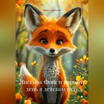 Лисёнок Фокс и первый день в детском саду