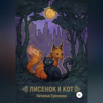 Лисёнок и Кот