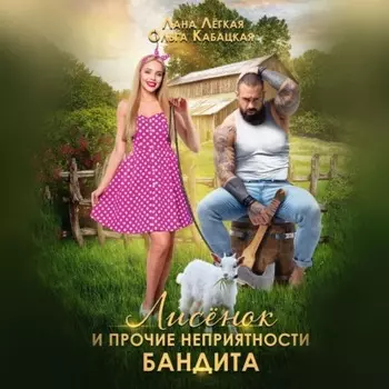 Лисёнок и прочие неприятности бандита