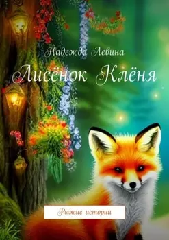 Лисёнок Клёня. Рыжие истории
