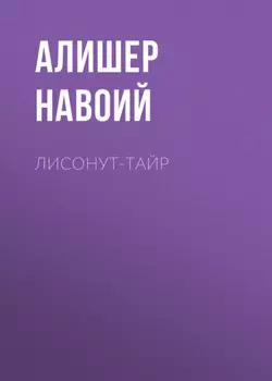 Лисонут-тайр