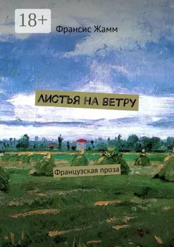 Листья на ветру. Французская проза